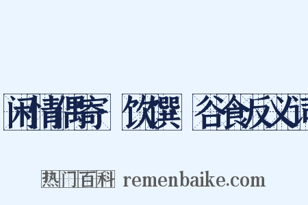 闲情偶寄·饮馔·谷食反义词是什么意思的图片